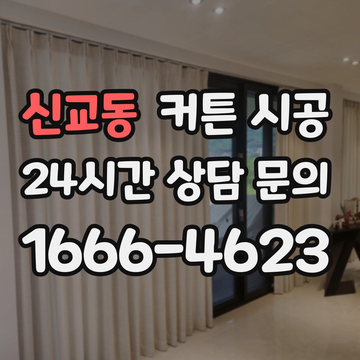 신교동 커튼 시공