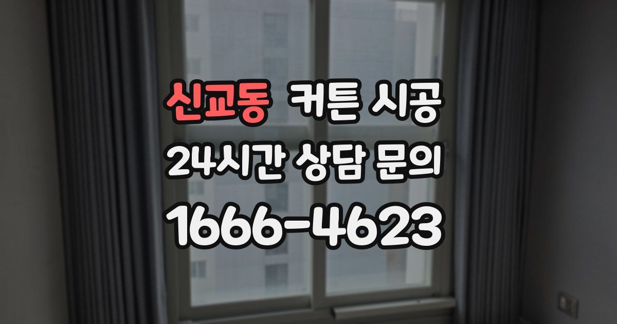 신교동 커튼 시공