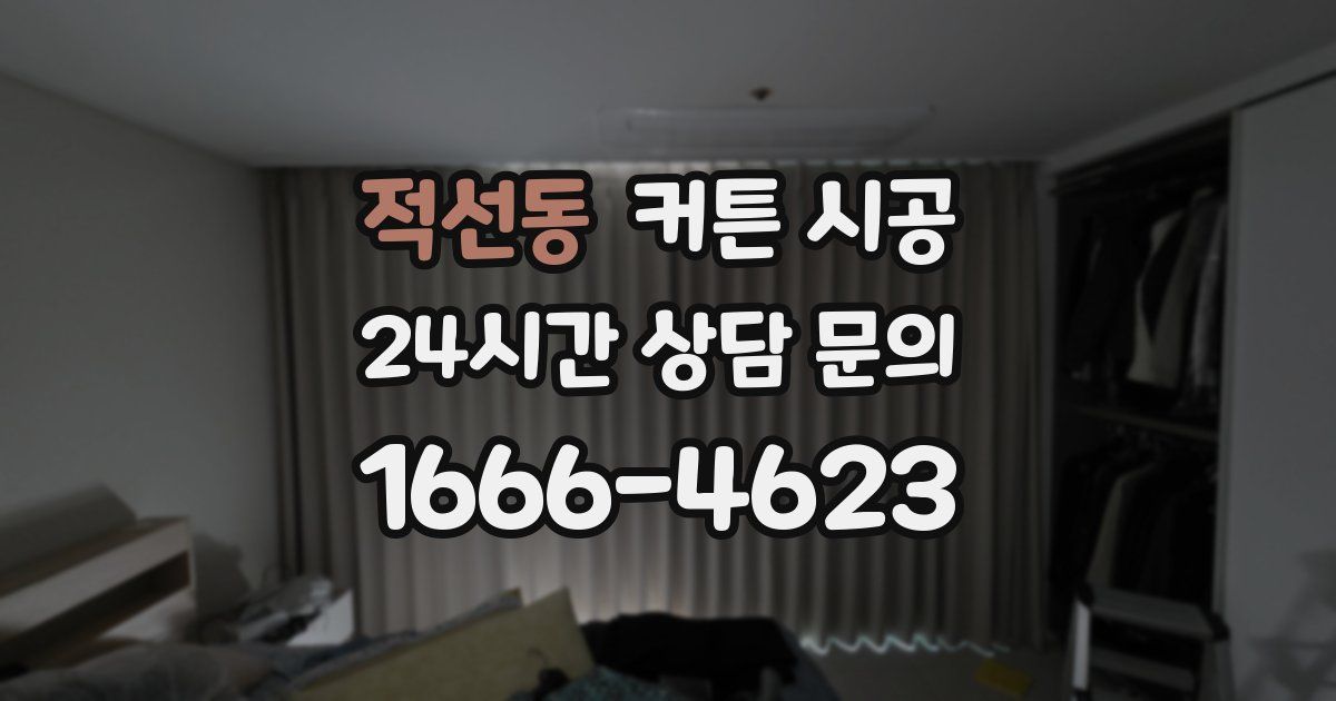 적선동 커튼 시공