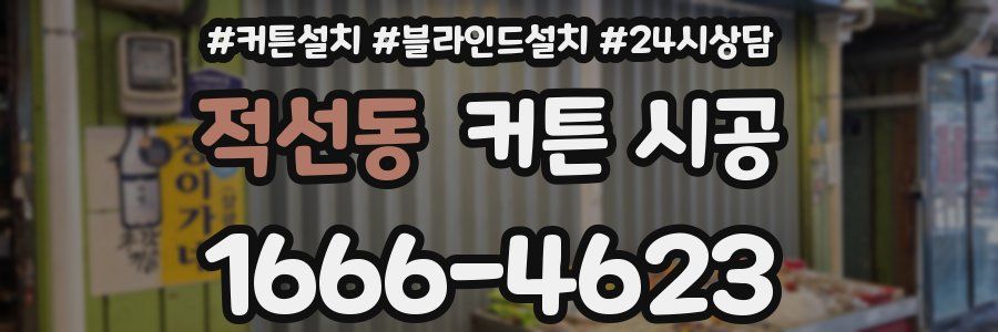 적선동 커튼 시공