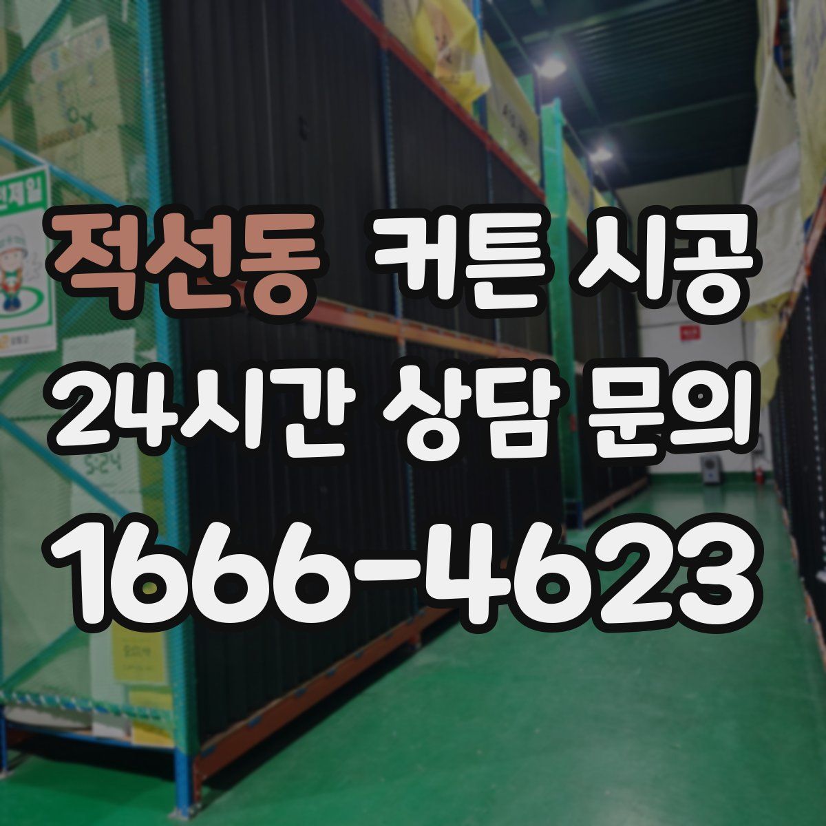 적선동 커튼 시공