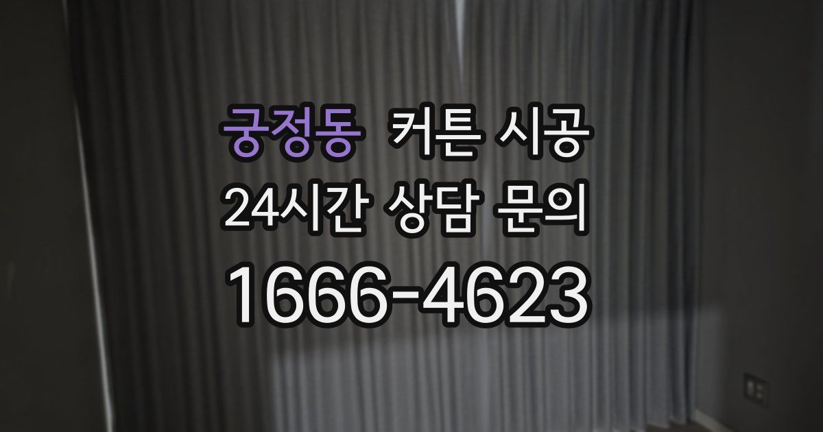 궁정동 커튼 시공