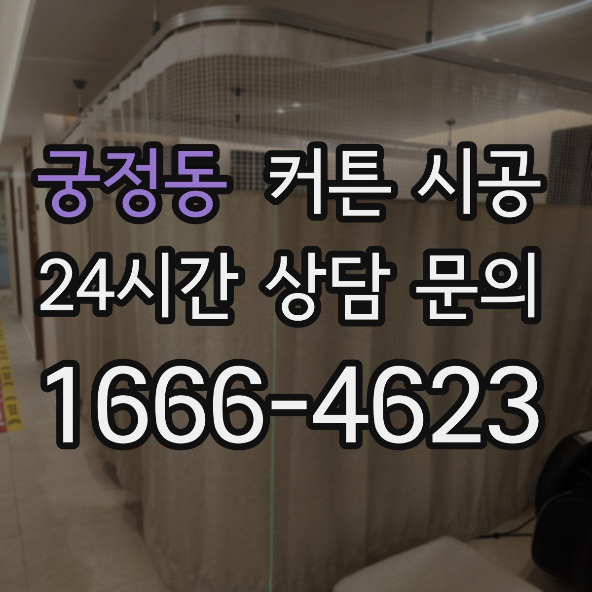 궁정동 커튼 시공