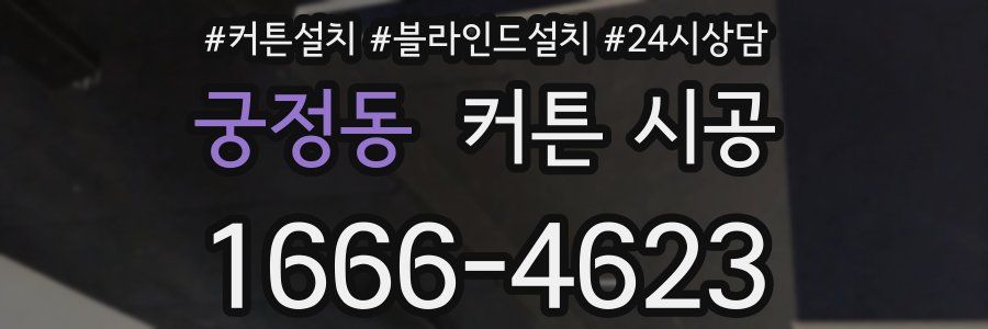 궁정동 커튼 시공
