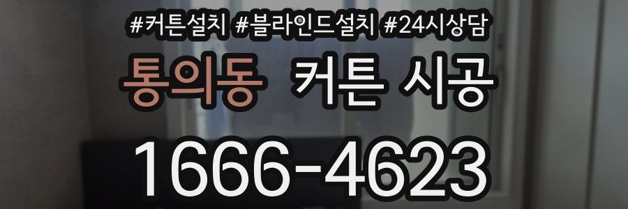 통의동 커튼 시공