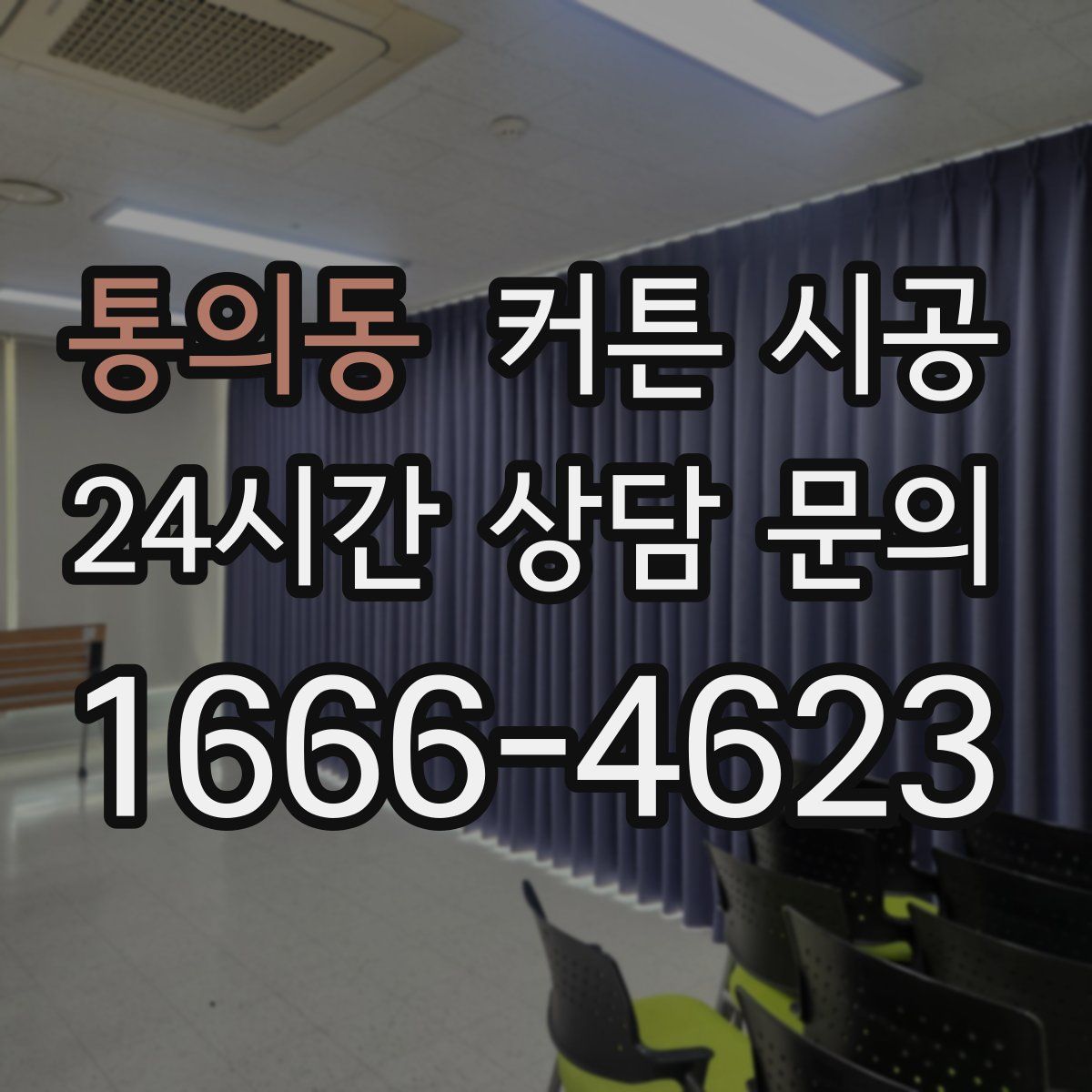 통의동 커튼 시공
