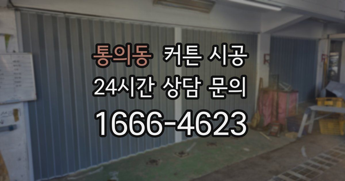 통의동 커튼 시공