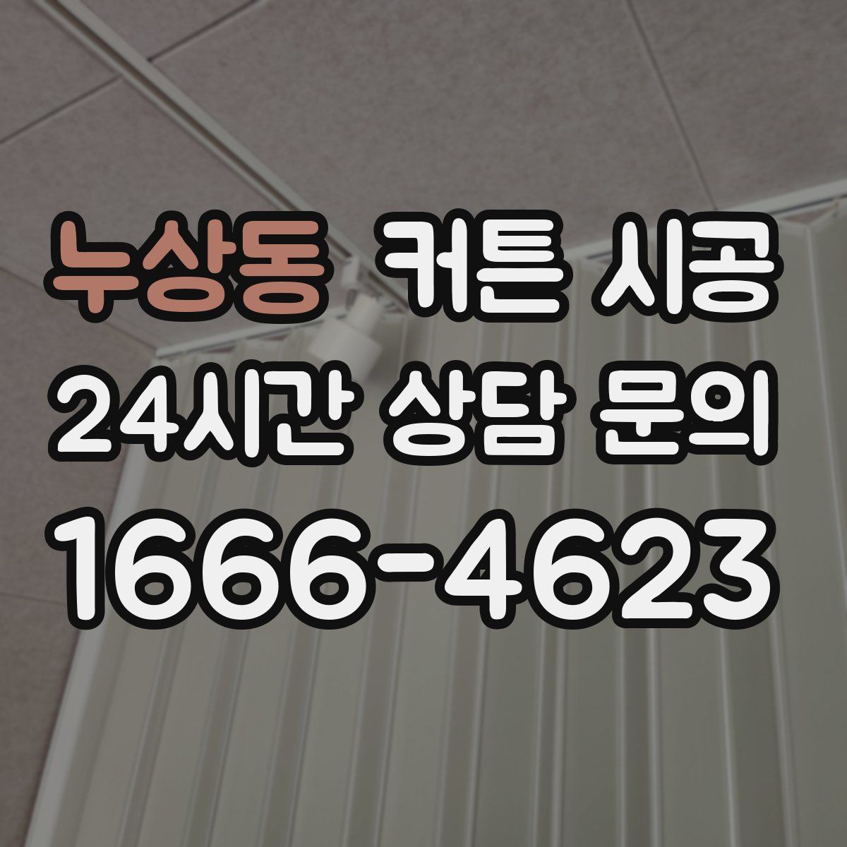 누상동 커튼 시공
