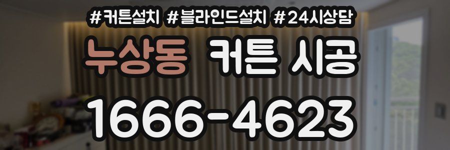 누상동 커튼 시공