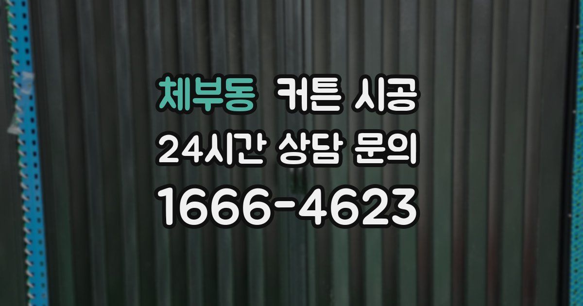 체부동 커튼 시공