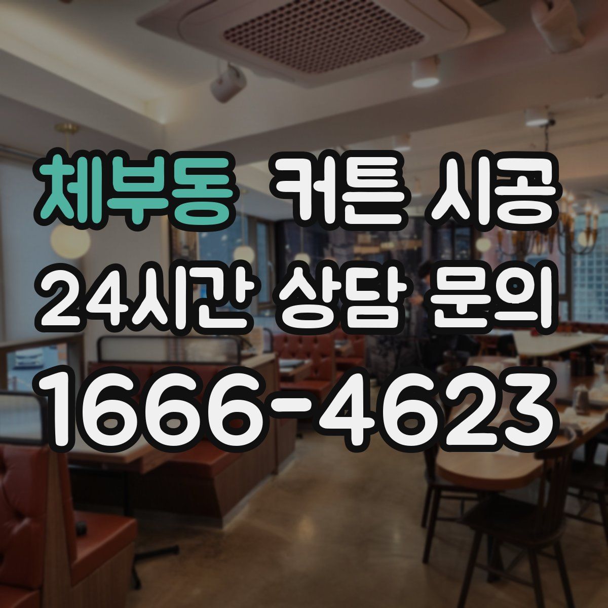 체부동 커튼 시공
