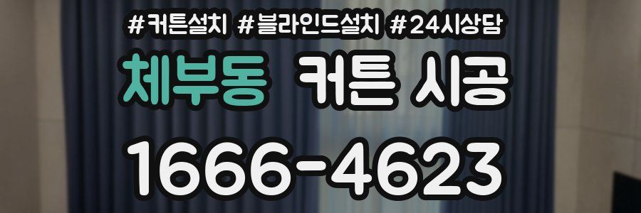 체부동 커튼 시공