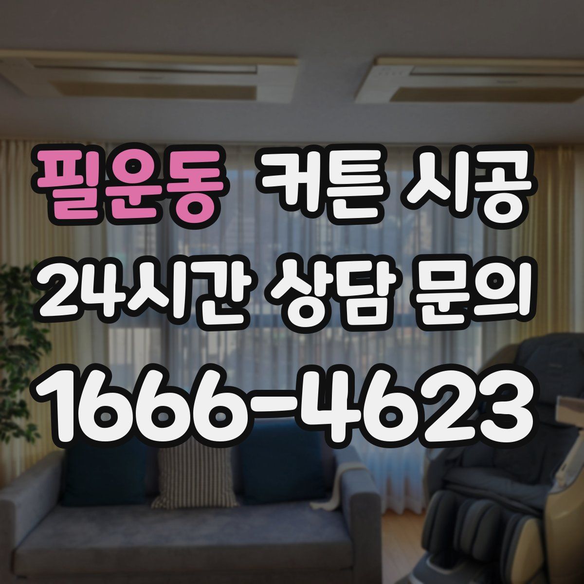 필운동 커튼 시공