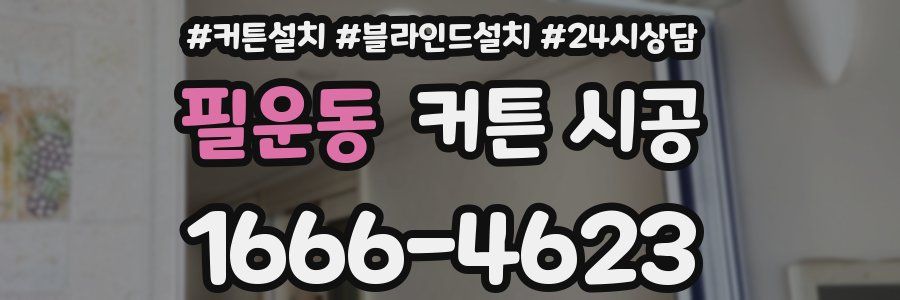 필운동 커튼 시공
