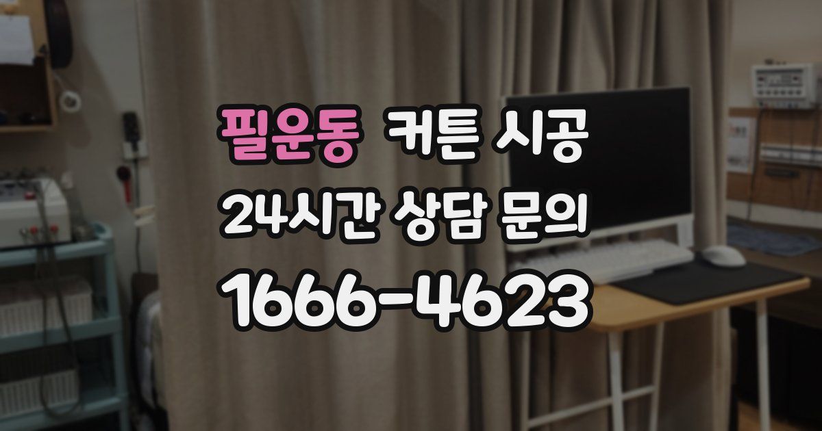 필운동 커튼 시공