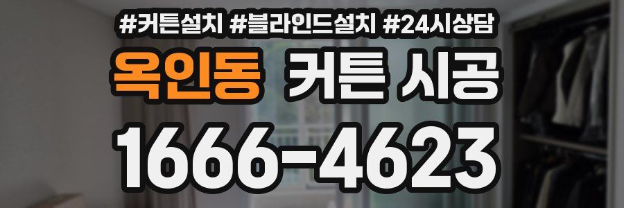 옥인동 커튼 시공
