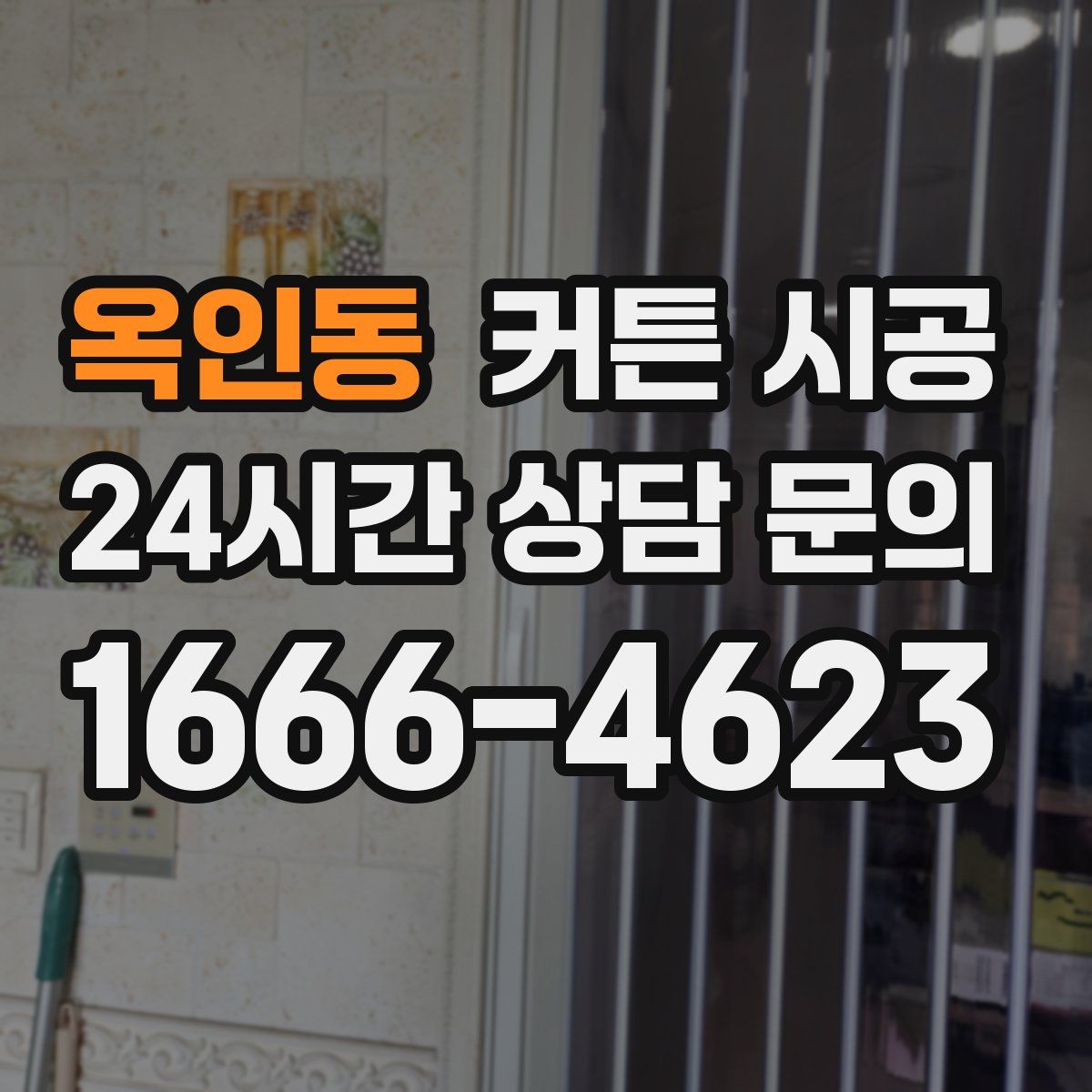 옥인동 커튼 시공