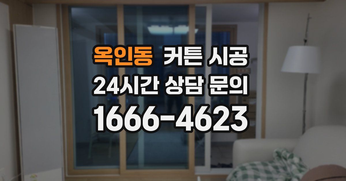 옥인동 커튼 시공