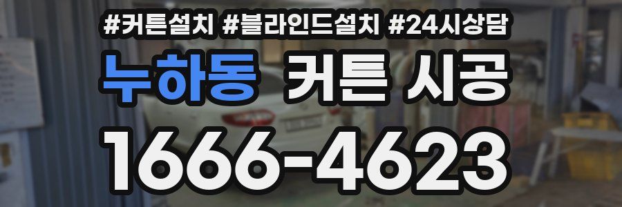 누하동 커튼 시공