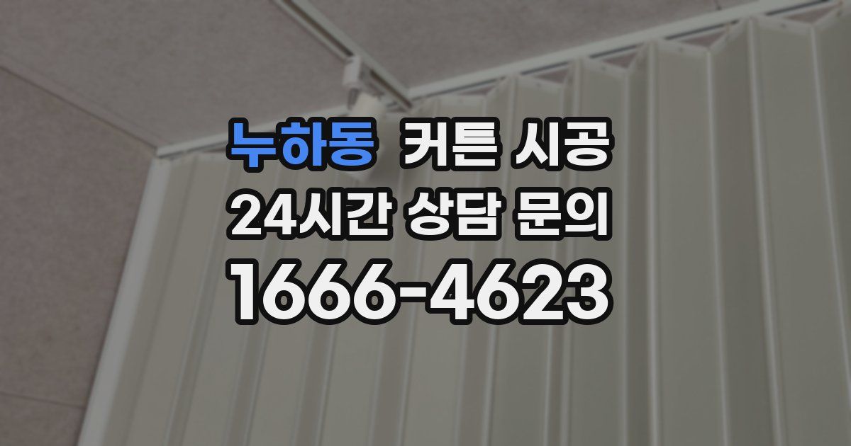 누하동 커튼 시공