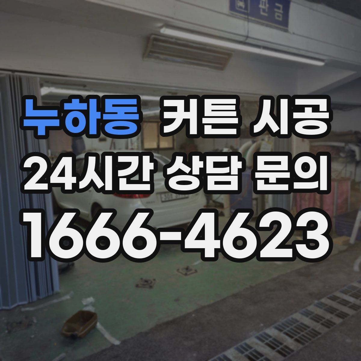 누하동 커튼 시공