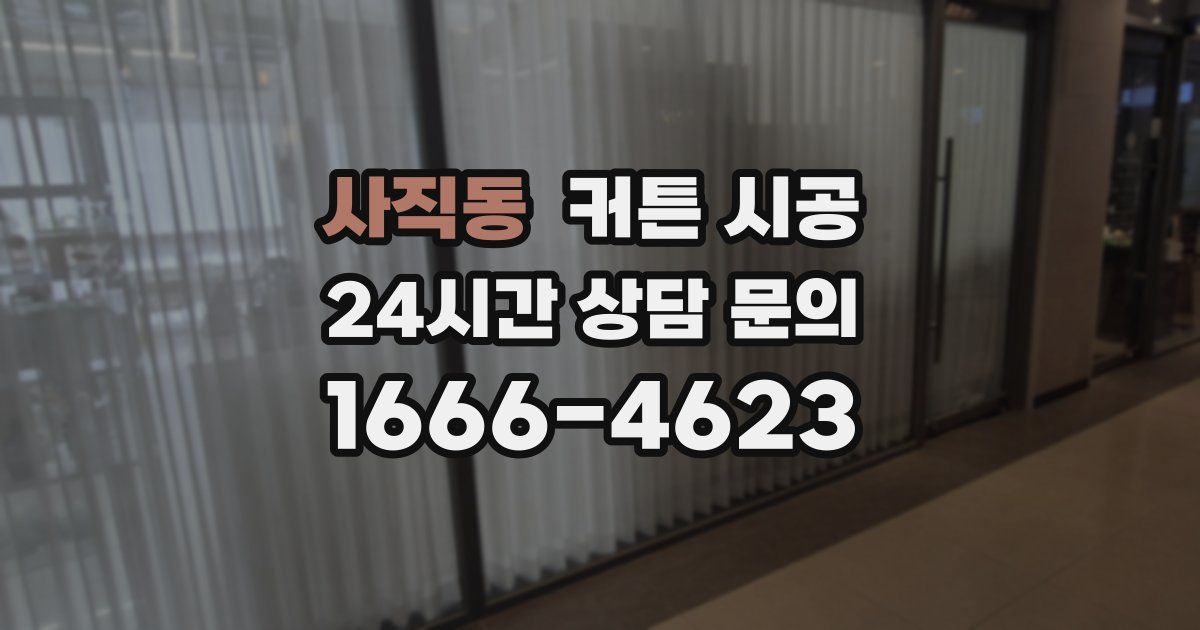 사직동 커튼 시공
