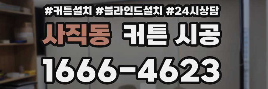 사직동 커튼 시공