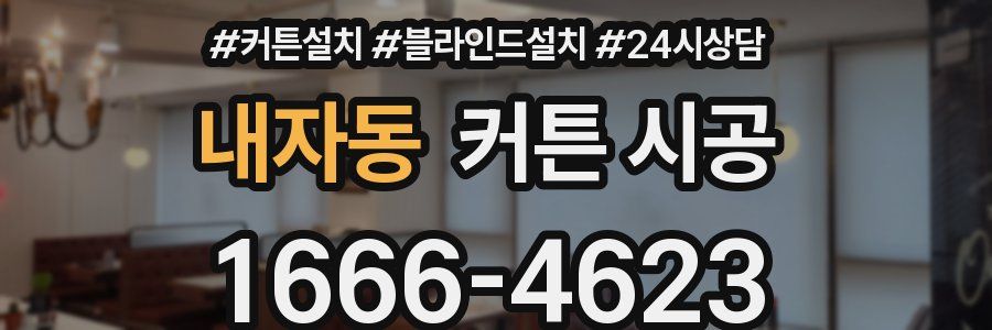 내자동 커튼 시공