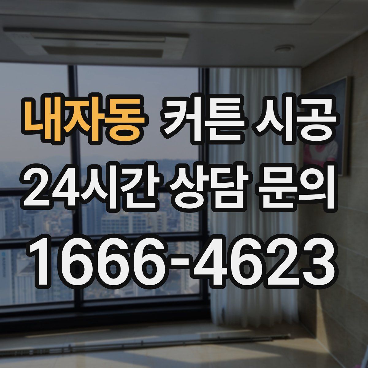 내자동 커튼 시공