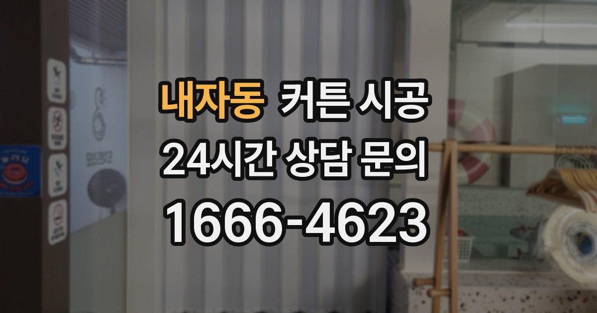 내자동 커튼 시공
