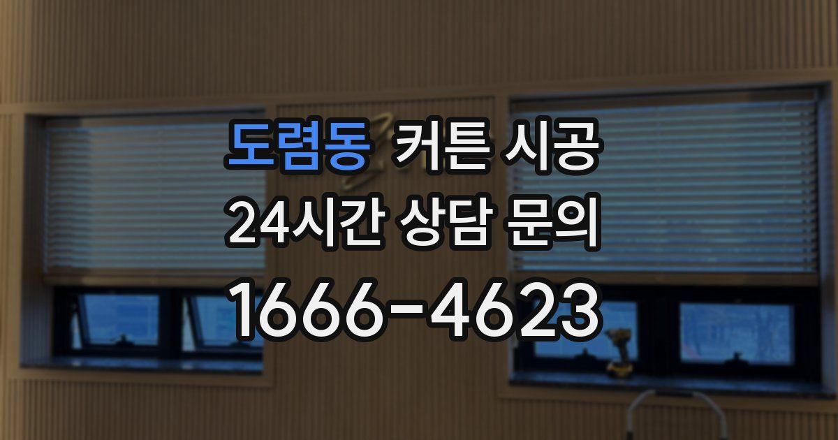 도렴동 커튼 시공