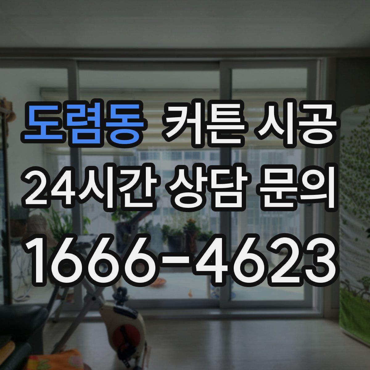 도렴동 커튼 시공