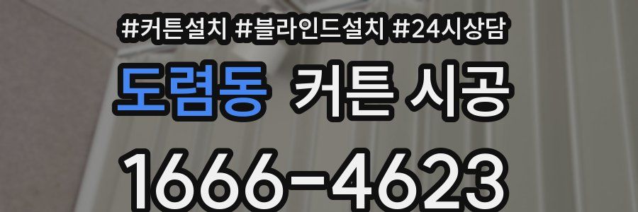 도렴동 커튼 시공