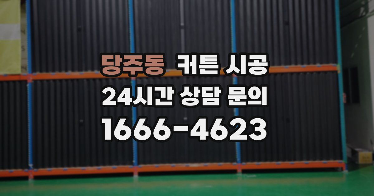 당주동 커튼 시공