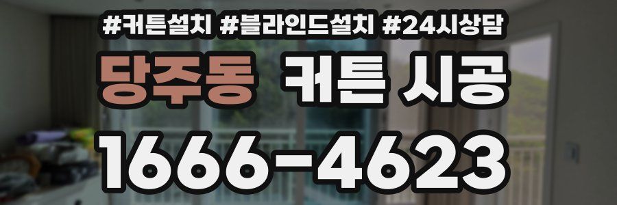 당주동 커튼 시공