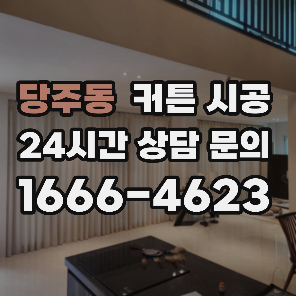 당주동 커튼 시공