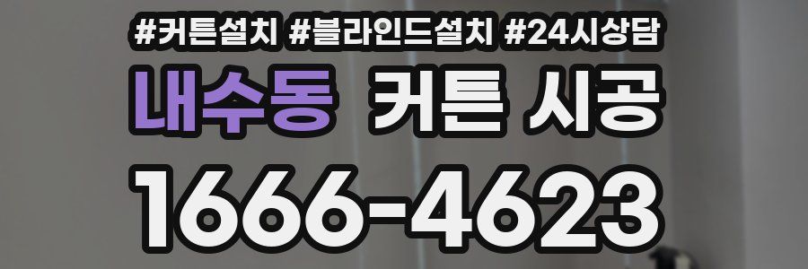 내수동 커튼 시공