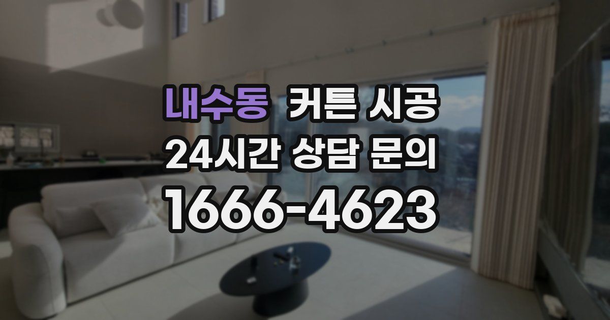 내수동 커튼 시공