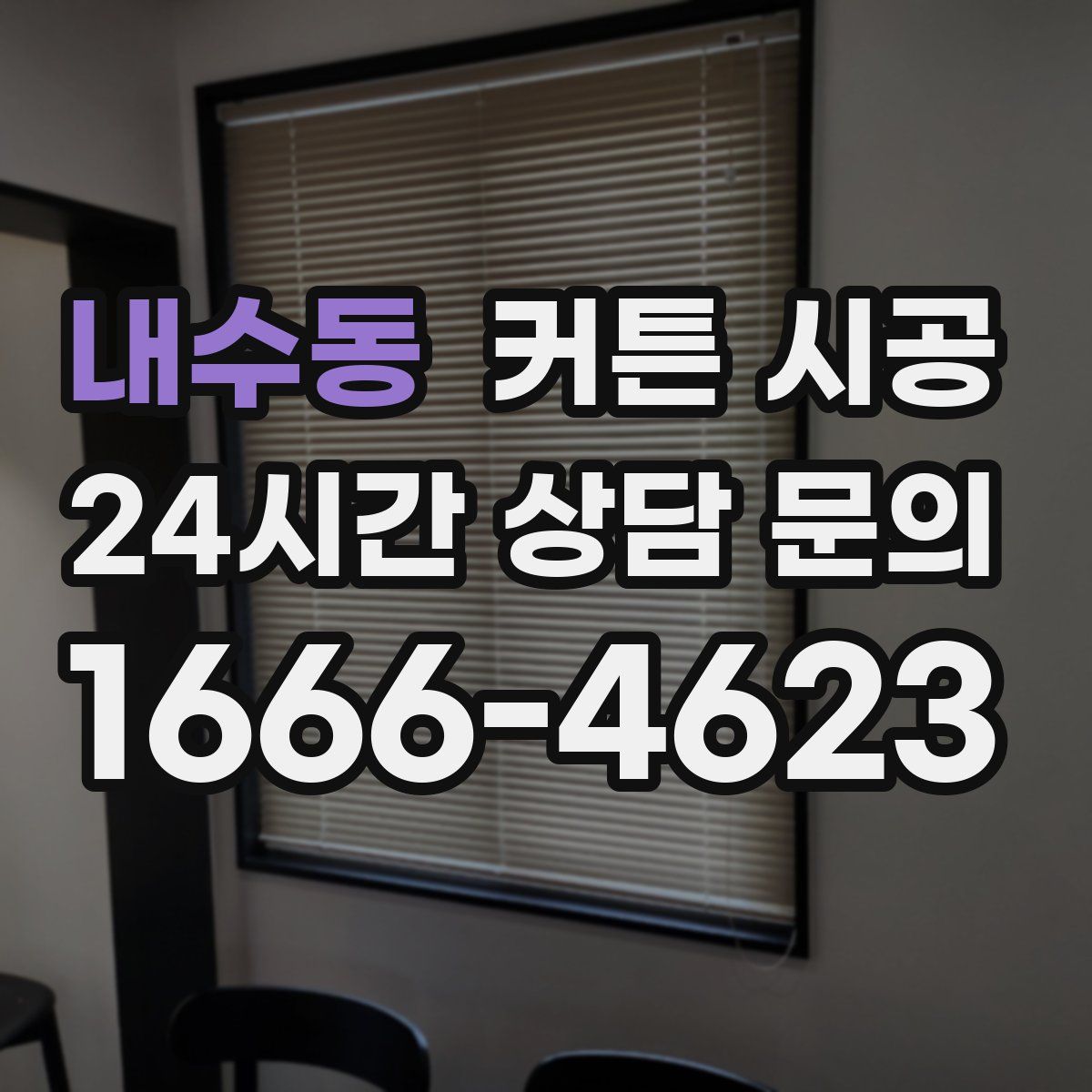 내수동 커튼 시공