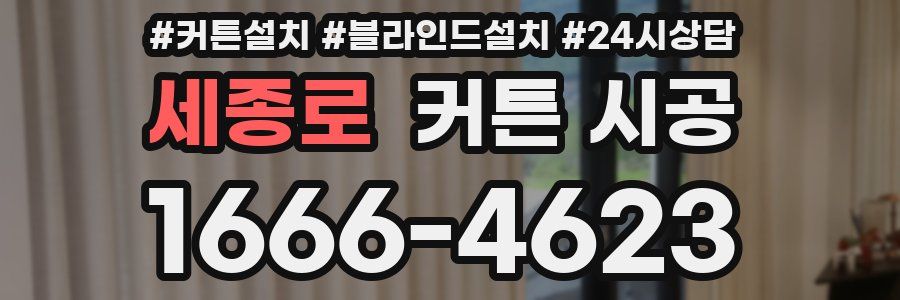 세종로 커튼 시공