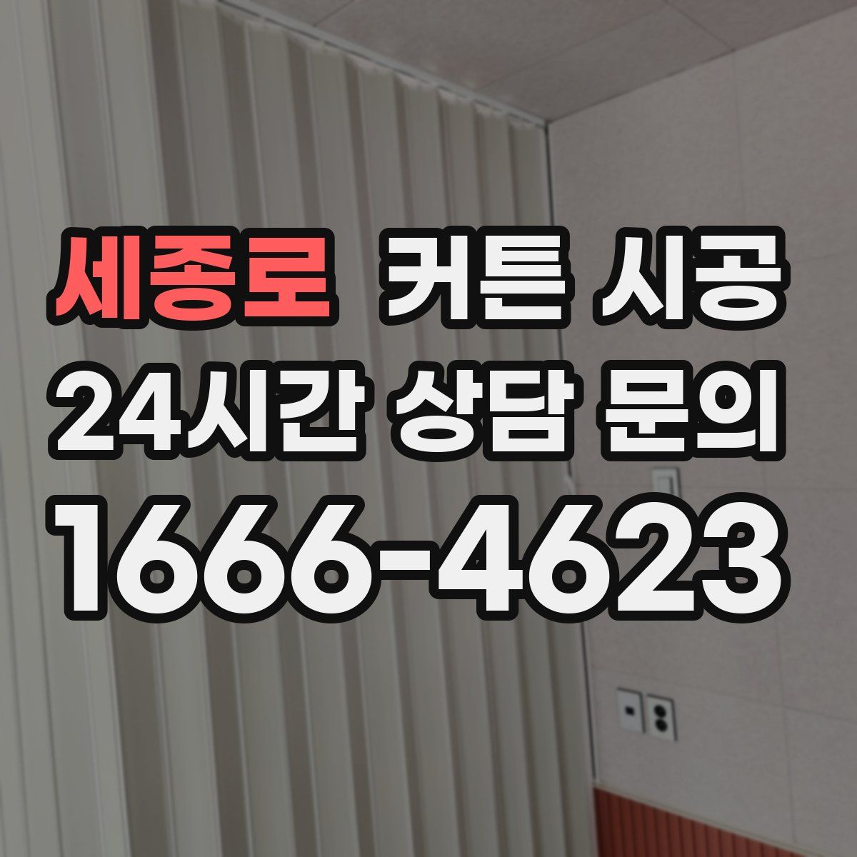 세종로 커튼 시공