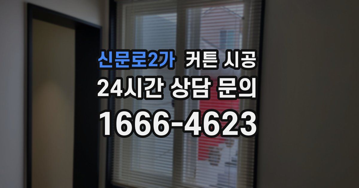 신문로2가 커튼 시공