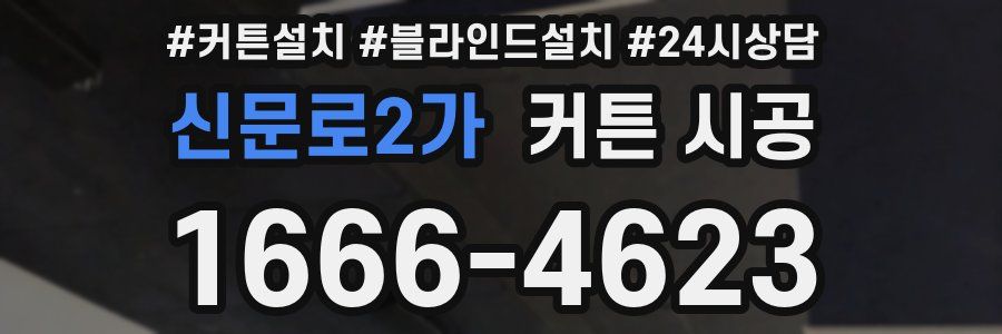 신문로2가 커튼 시공