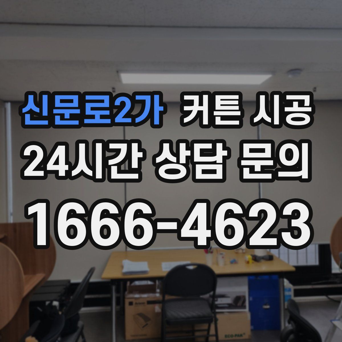 신문로2가 커튼 시공
