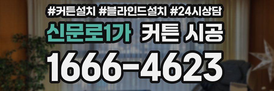 신문로1가 커튼 시공