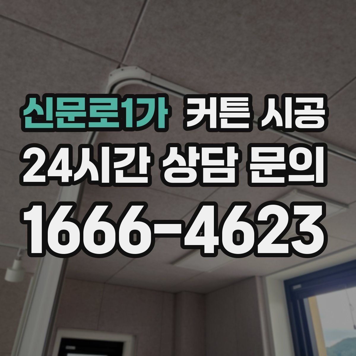 신문로1가 커튼 시공
