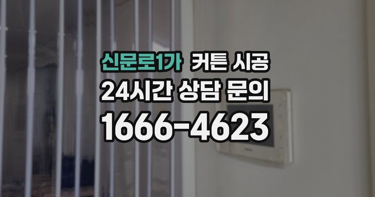 신문로1가 커튼 시공
