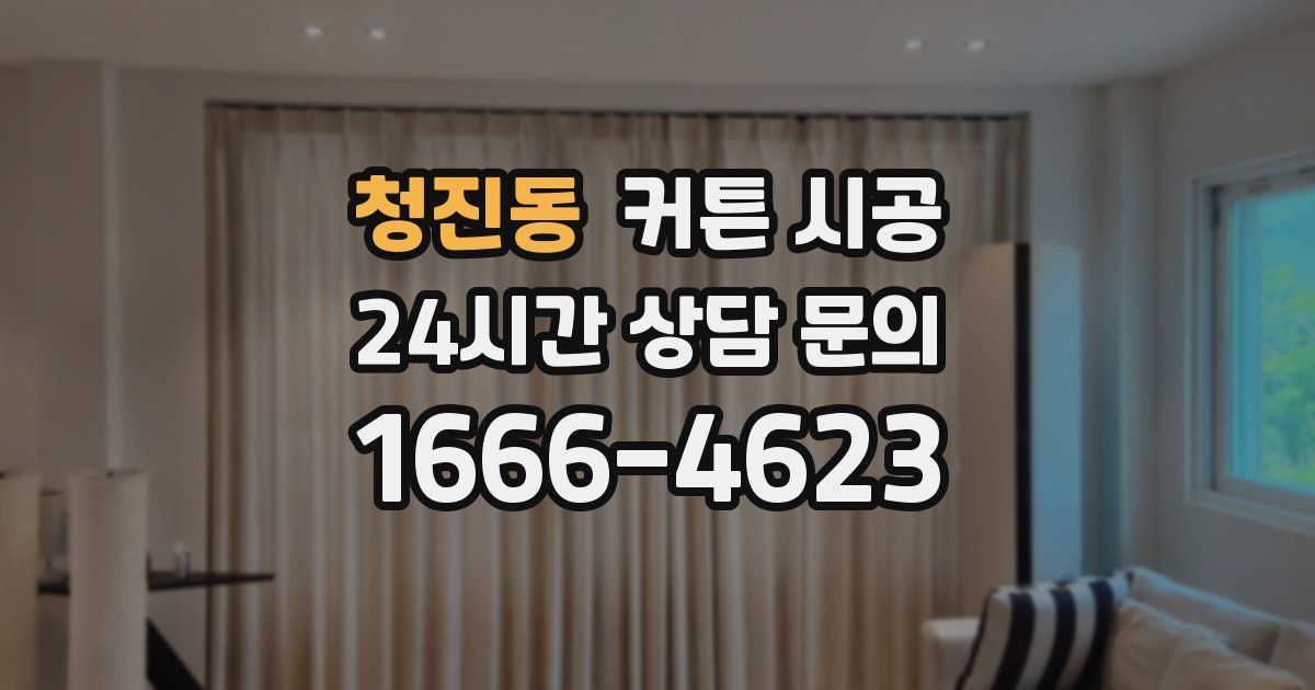 청진동 커튼 시공