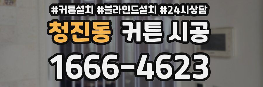 청진동 커튼 시공