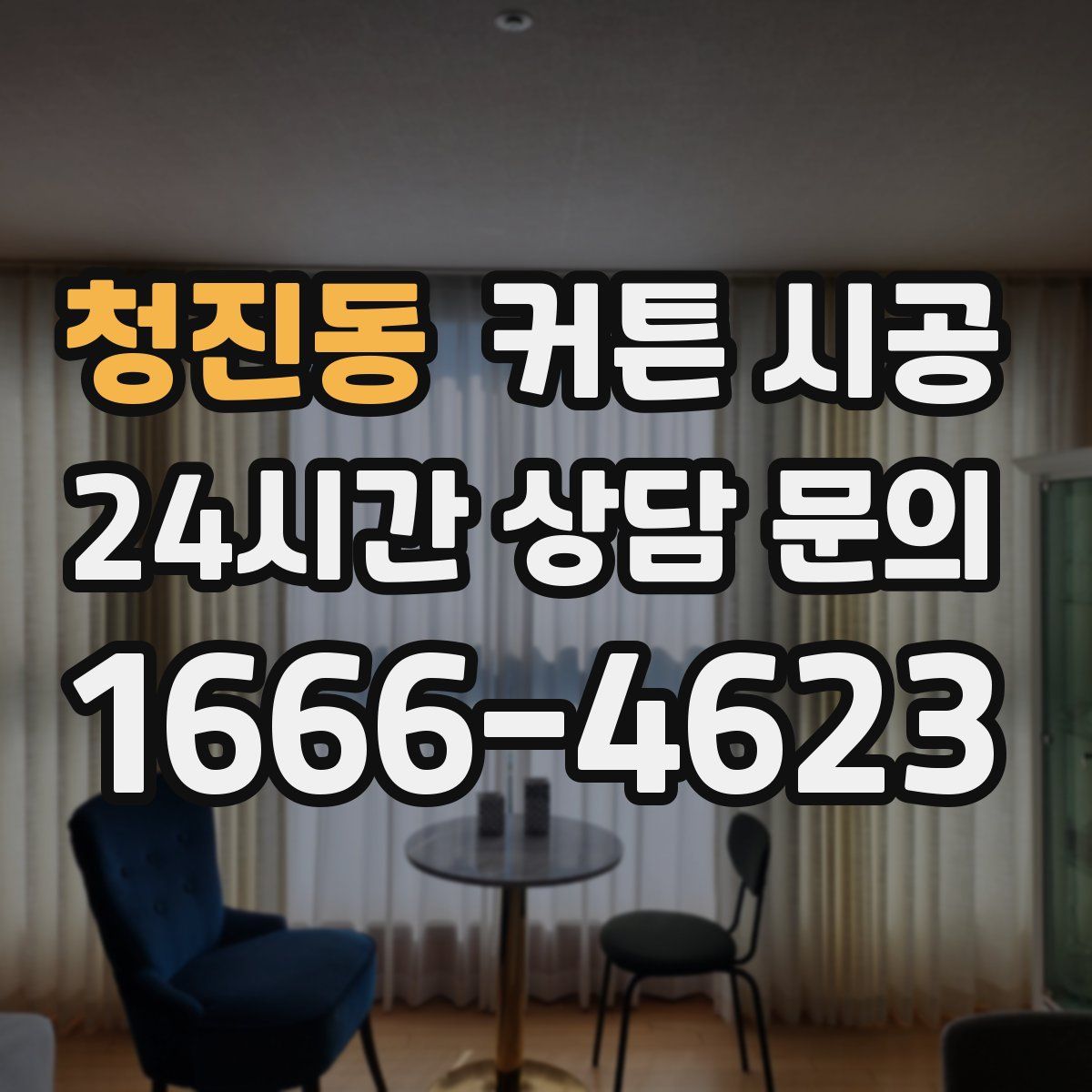 청진동 커튼 시공